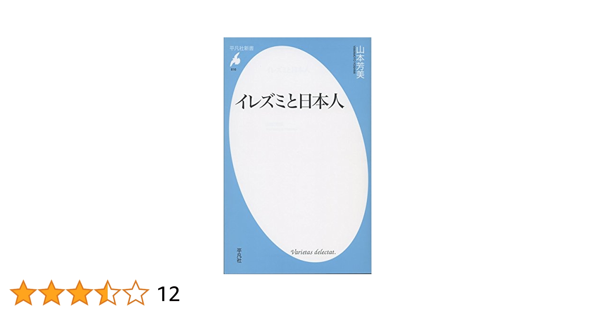Amazon.co.jp: 新書816イレズミと日本人 (平凡社新書 816